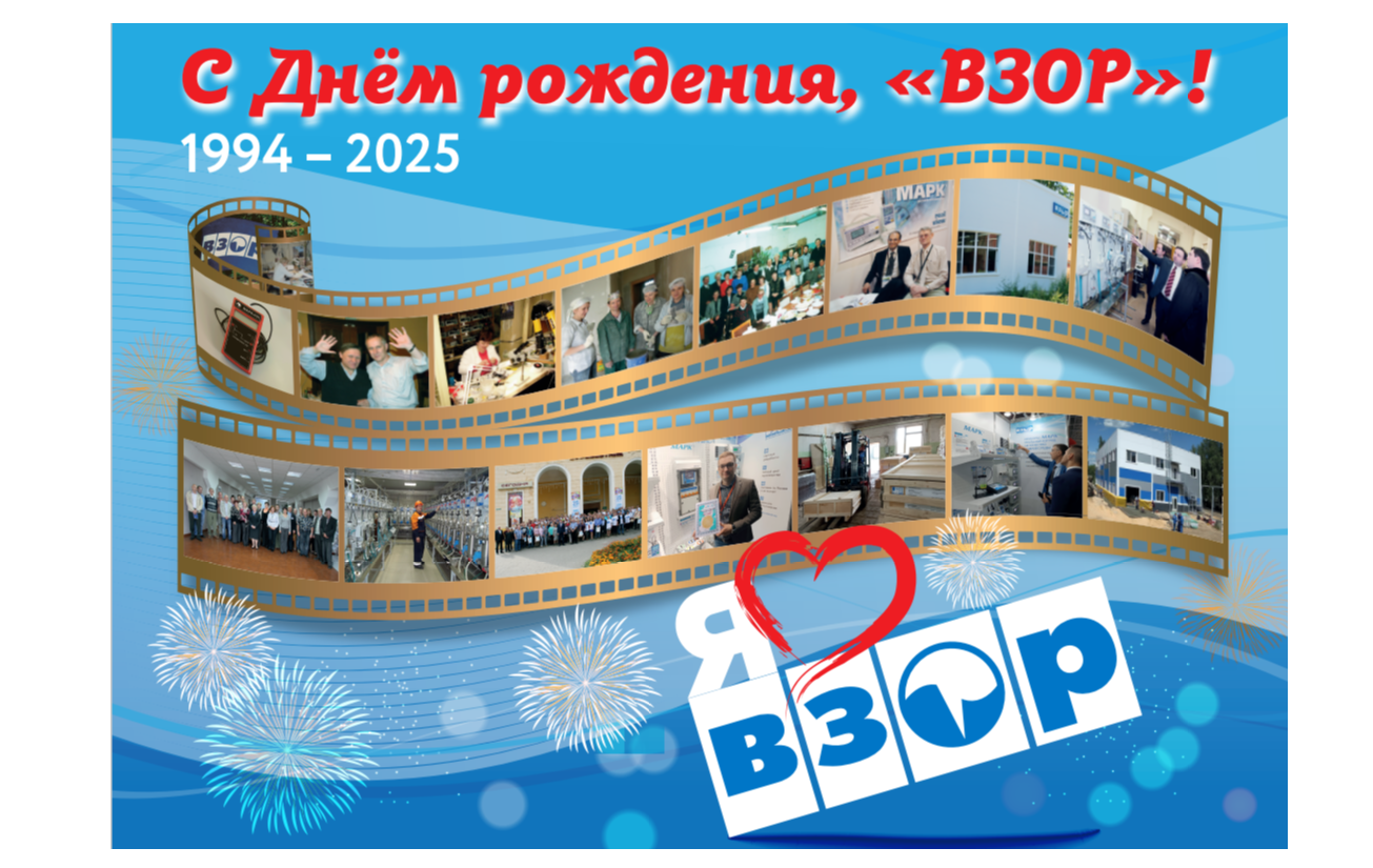 «ВЗОР»  31 год!